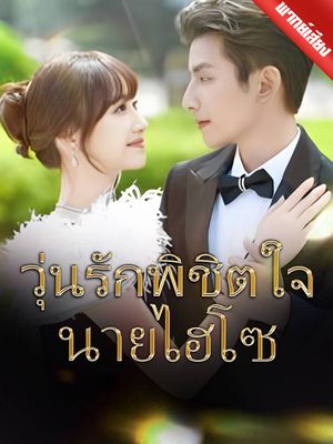 [พากย์ไทย]วุ่นรักพิชิตใจนายไฮโซ