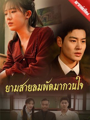 [พากย์ไทย] ยามสายลมพัดมากวนใจ