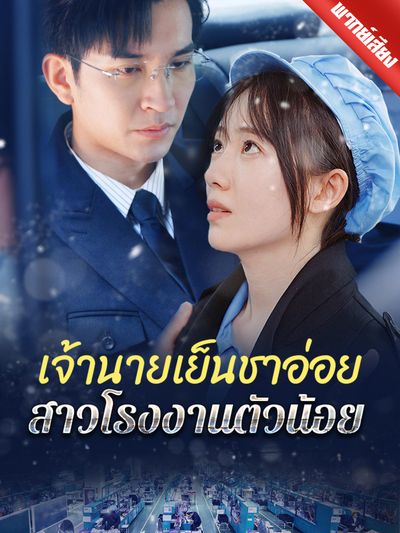 [พากย์ไทย] เจ้านายเย็นชาอ่อย สาวโรงงานตัวน้อย