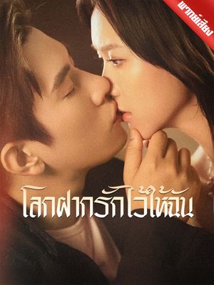 [พากย์ไทย] โลกฝากรักไว้ให้ฉัน