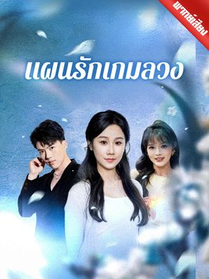 [พากย์ไทย] แผนรักเกมลวง