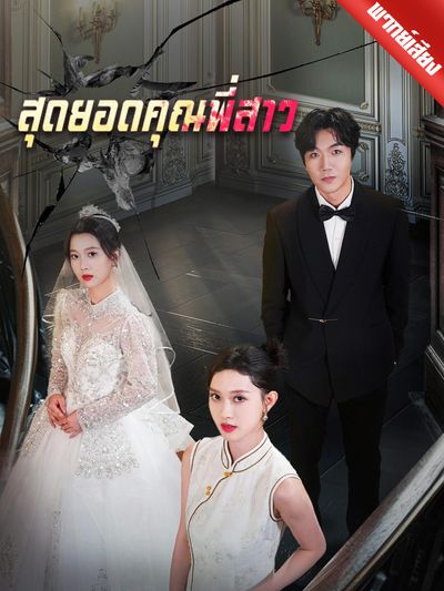 [พากย์ไทย] สุดยอดคุณพี่สาว