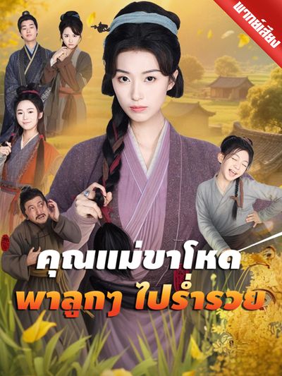 [พากย์ไทย] คุณแม่ขาโหดพาลูกๆ ไปร่ำรวย