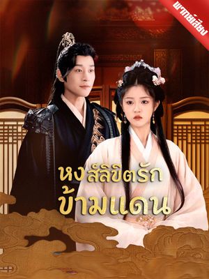 [พากย์ไทย] หงส์ลิขิตรักข้ามแดน