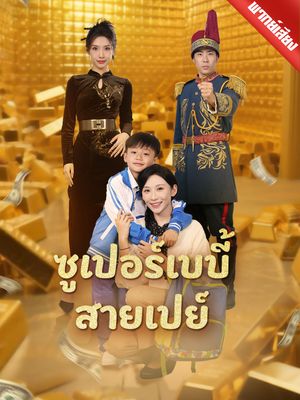 [พากย์ไทย] ซูเปอร์เบบี้สายเปย์