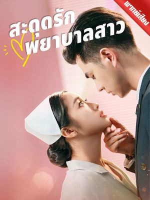 [พากย์ไทย] สะดุดรักพยาบาลสาว