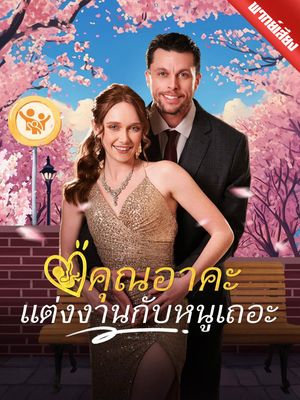 [พากย์ไทย] คุณอาคะ แต่งงานกับหนูเถอะ