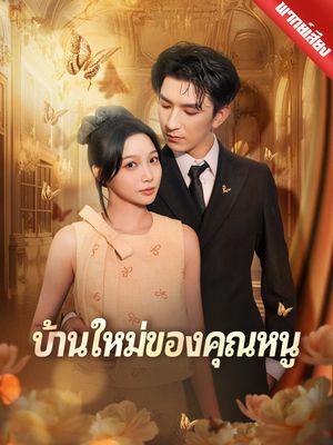 [พากย์ไทย] บ้านใหม่ของคุณหนู