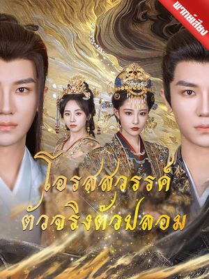 [พากย์ไทย] โอรสสวรรค์ตัวจริงตัวปลอม