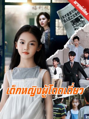 [พากย์ไทย] เด็กหญิงผู้โดดเดี่ยว