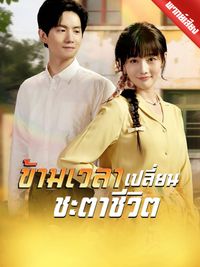 [พากย์ไทย] ข้ามเวลาเปลี่ยนชะตาชีวิต