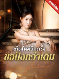 [พากย์ไทย] เกิดใหม่อีกครั้งขอปังกว่าเดิม