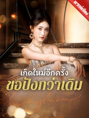 [พากย์ไทย] เกิดใหม่อีกครั้งขอปังกว่าเดิม