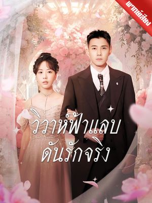 [พากย์ไทย] วิวาห์ฟ้าแลบ ดันรักจริง