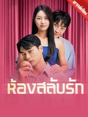 [พากย์ไทย] ห้องสลับรัก