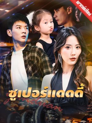 [พากย์ไทย] ซูเปอร์แดดดี้