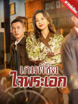 [พากย์ไทย] เกมพิชิตใจพระเอก