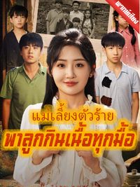 [พากย์ไทย] แม่เลี้ยงตัวร้ายพาลูกกินเนื้อทุกมื้อ