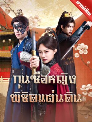 [พากย์ไทย] กุนซือหญิงพิชิตแผ่นดิน
