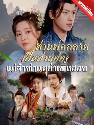  [พากย์ไทย] ท่านพ่อกลายเป็นท่านอ๋อง แม่จ๋าท่านอย่าเพิ่งสลบ