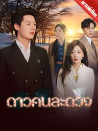 [พากย์ไทย] ดาวคนละดวง