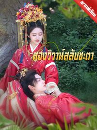 [พากย์ไทย] สองวิวาห์สลับชะตา