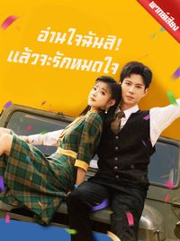 [พากย์ไทย] อ่านใจฉันสิ! แล้วจะรักหมดใจ