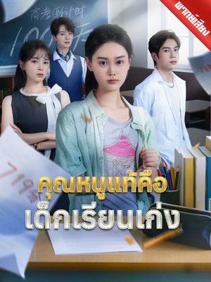 [พากย์ไทย] คุณหนูแท้คือเด็กเรียนเก่ง