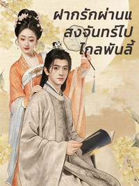 ฝากรักผ่านแสงจันทร์ไปไกลพันลี้