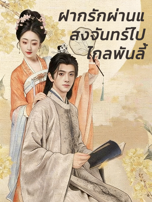 ฝากรักผ่านแสงจันทร์ไปไกลพันลี้