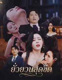 ยั่วยวนสุดขีด