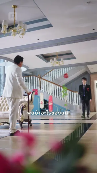 อย่าหนีสิ ที่รักของฉัน