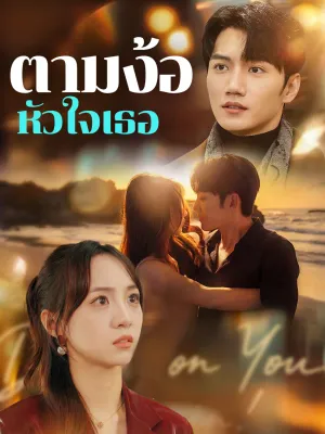 ตามง้อหัวใจเธอ