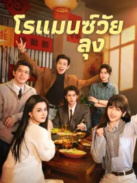 โรแมนซ์วัยลุง