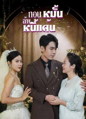 ถอนหมั้น ล้างหนี้แค้น