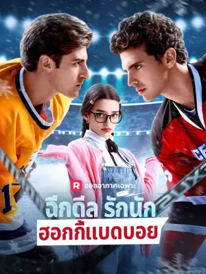 ฉีกดีลรักนักฮอกกี้แบดบอย