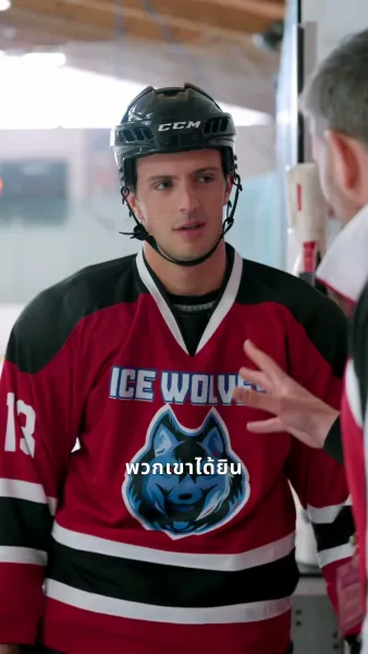 ฉีกดีลรักนักฮอกกี้แบดบอย