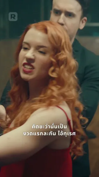 ตกหลุมรักพ่อมาเฟียของ แฟนเก่า