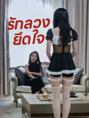 รักลวงยึดใจ