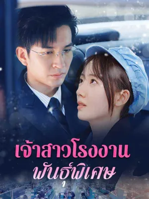 เจ้าสาวโรงงานพันธุ์พิเศษ