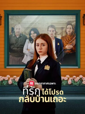 ที่รัก ได้โปรดกลับบ้านเถอะ