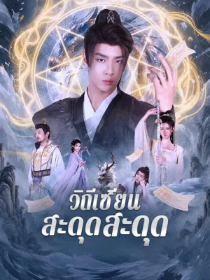 วิถีเซียน สะดุดด่านรัก