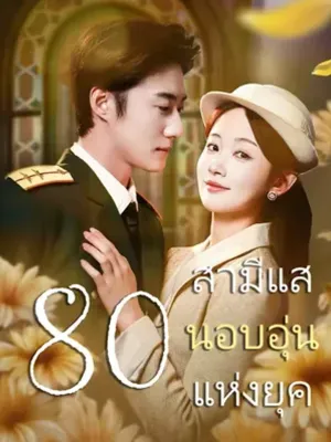 สามีแสนอบอุ่นแห่งยุค 80