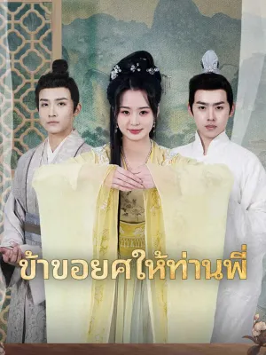 ข้าขอยศให้ท่านพี่