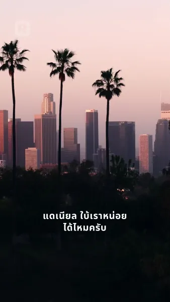 แฟนเก่าคนโปรด