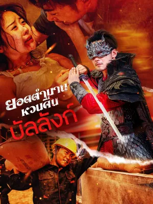 [พากย์ไทย]ยอดตำนานหวนคืนบัลลังก์