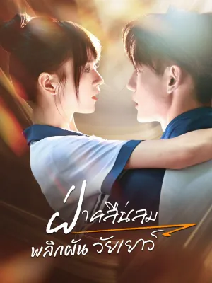 ฝ่าคลื่นลม พลิกผันวัยเยาว์