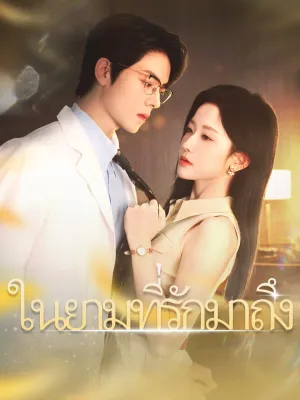 ในยามที่รักมาถึง