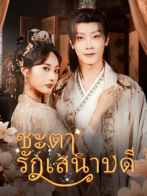 ชะตารักเสนาบดี