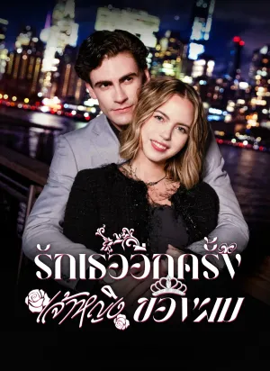 รักเธออีกครั้ง เจ้าหญิงของผม